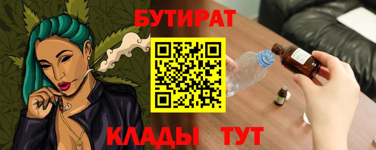 Бутират Butirat Томск