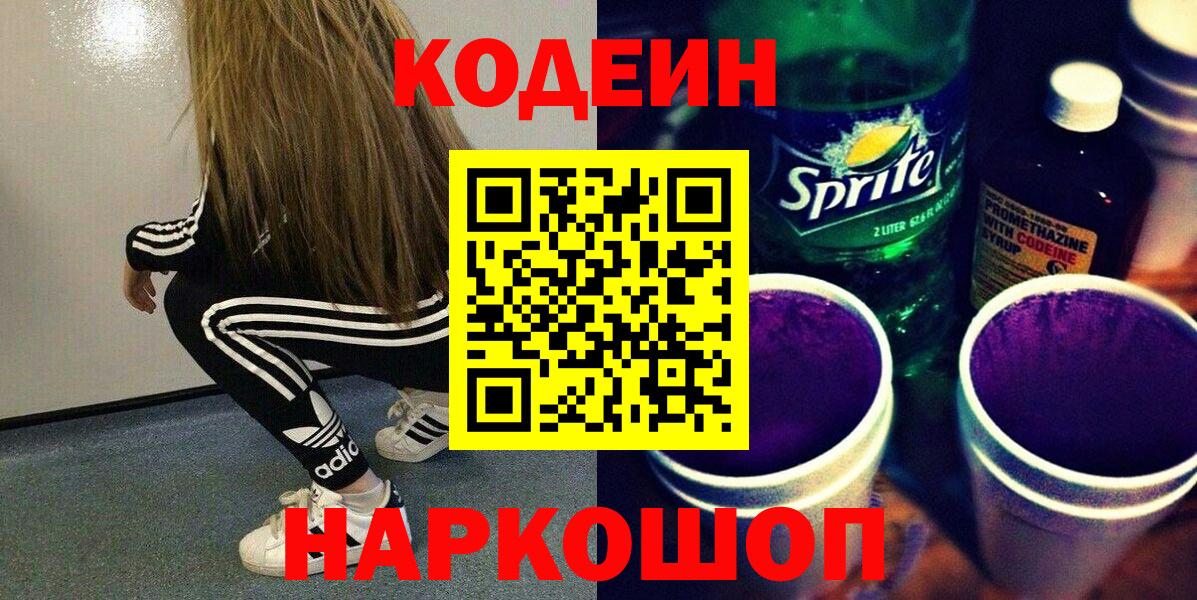 Кодеин Purple Drank  Вход с VPN  Томск  Кодеин напиток Lean (лин) 