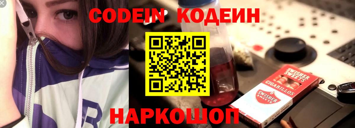 Кодеин Purple Drank Томск